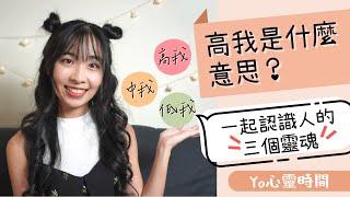 高我是什麼意思？一起認識人的三個靈魂｜Yo心靈時間＃1