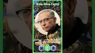 Цитаты великих людей -  Жан-Поль Сартр [Pro культуру]
