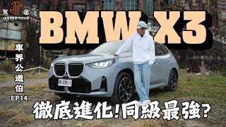 【駕途】大改款BMW X3貼臉開大！搖身一變同級最強，只是...｜車界公道伯 EP14