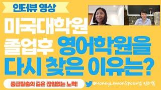 중급영어에서 고급영어로 업그레이드하기 위한 부단한 노력에 대한 수다 겸 인터뷰 영상