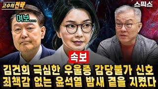 [고수의전략][속보] 김건희 입원 알고 보니 극심한 우울증! 반드시 심판해야 한다는 민심, 특검수사로 구속 임박의 신호탄이다_전계완 최강욱
