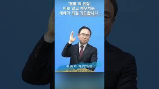 형통의 본질 바로 알고 깨우치는 새해가 되길 기도합니다/ 새해메시지 / 신년설교 / 신명기 29장1~9절 / 송금관 목사