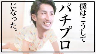 【パチプロわーさん誕生！】サクセスストーリー