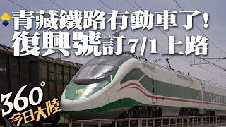 青藏鐵路邁入「動車」時代!運能強、跑得順、停得穩 時速140→160公里!「復興號」預計7/1上路運營【360今日大陸】20230625 @全球大視野Global_Vision