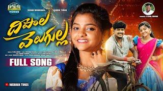 DIPALA VELUGULLA FULL SONG | SUMAN BADANAKAL | YAMUNA TARAK | VENKAT AJMEERA | AKSHARA TUNES