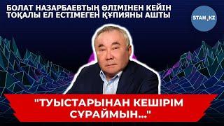 Болат Назарбаевтың қалай өлгені белгілі болды! Тоқалы марқұмның туыстарынан кешірім сұрады