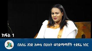 በአስራ አንድ አመቴ በሁለት ወንድማማቾች ተደፍሬ ነበር part 1