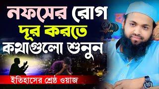 মনকে আত্নসুদ্দি করার জন্য শ্রেষ্ঠ ওয়াজ। মুফতি আরিফ বিন হাবিব নতুন ওয়াজ ২০২৪।Mufti Arif Bin Habib