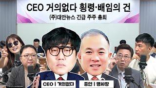 [대안뉴스-뽀찌방송] 긴급 주주총회, CEO '거의없다'의 배임·횡령 등의 건 f.명태균, 윤석열, 김건희 등