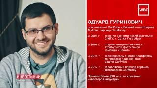 Выпуск №11. Эдуард Гуринович | Сооснователь CarPrice, Основатель MyTime, Партнер CarMoney