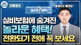 실비보험 가입자도 모르는 숨겨진 혜택 100% 활용하는 방법 공개!