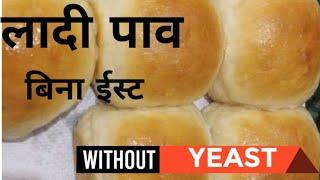 बिना yeast  के लादी पाव बनाईये वो भी कडाई मे!!! रुई जेसी सॉफ्ट