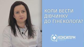 Коли вперше дівчинку необхідно вести до гінеколога? | Медичне ток-шоу «Консиліум»