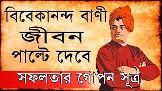 জীবনে সফলতার মূল্যবান গোপন সূত্র I Vivekananda Neeti Bani I হারতে নয় জিততে শেখ