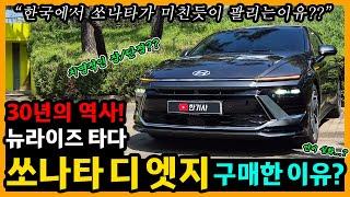 쏘나타 디 엣지 7,800km타고 느낀 장단점은? [차주인터뷰]