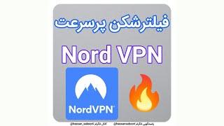  آموزش فیلترشکن Nord VPN نورد وی پی ان اندروید و آیفون