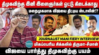 Journalist Mani Fiery Interview | விஜயை பார்த்து திமுகவிற்கு பயம் | TVK Vijay | MK Stalin | Seeman