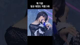 [TXT/투바투] 범규 레전드 직캠 TOP5