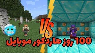 ۱۰۰ روز ماینکرفت هاردکور موبایلبدراک100 days of Minecraft hardcore mobile