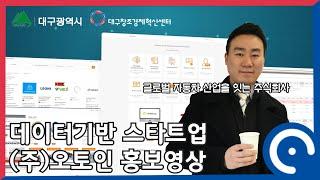 [오토인] 글로벌 자동차 산업을 잇는 주식회사, 오토인