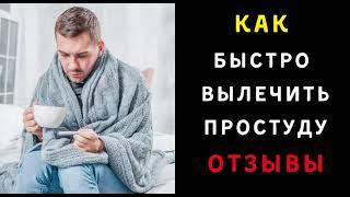 Как Быстро Вылечить Простуду Отзывы на Форум Разговорум