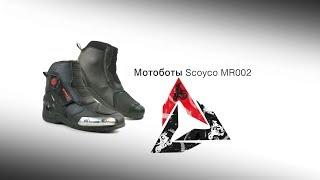 Мотоботы Scoyco MR002