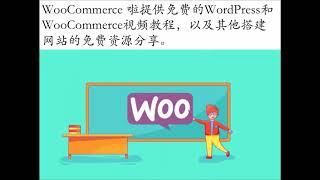 免费新手教程: 怎样使用WordPress和WooCommerce创建电子商务网站或网上商城