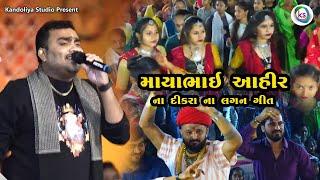 માયાભાઈ આહીર ના દીકરા ના લગ્ન ગીત || Jignesh Barot New Program 2023