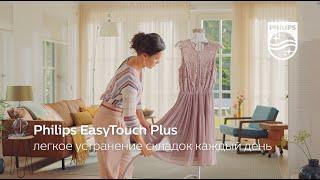 Вертикальный отпариватель для одежды Philips EasyTouch Plus