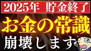 【急げ】2025年から変わるお金の常識・5選。9割の人が資産を減らします…。