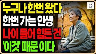 40년 절친이 임종 직전 한 말 그날 이후 내 인생이 180도 바뀌었다. 나이들어 너무힘들게 살필요없다ㅣ인생명언ㅣ조언ㅣ철학ㅣ노후지혜ㅣ오디오북