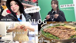 (vlog) 일상 브이로그 | 아나운서인데 먹고 마시기 1등.., 월드컵 축구보고, 수원 순대곱창타운, 능동미나리, 주말 좋아, 프렌치불독, 요림튜브