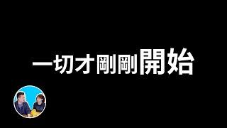 【震撼】chatGPT太可怕，但一切才剛剛開始，我們要做好準備了 | 老高與小茉 Mr & Mrs Gao