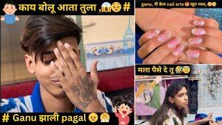 ganu नी केल nail arts खूप मस्त | मला पैसे दे तू  |काय बोलू आता तुला | Ganu झाली pagal |