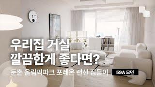 25평 아파트 인테리어ㅣ뻔하지 않은 화이트 인테리어ㅣ올림픽파크포레온 59A