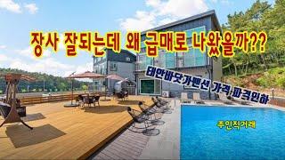 매매가파격인하-8억8천 안면도 너무 바빠서 내 놓는 펜션-직거래