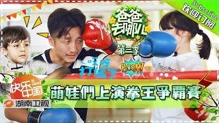 【ENG SUB】Dad, Where Are We Going S03 EP14: “Exchange Dad” program is back!【Hunan TV Official 1080P】