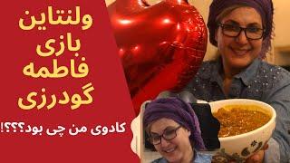 Fatemeh Goudarzi - ولنتاین بازی فاطمه گودرزی و پخت یه خوراک خوشمزه زمستانی