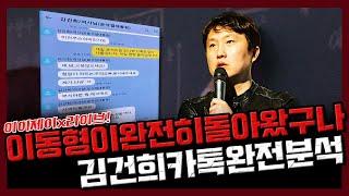 [이이제이x라이브!] 이동형이 완전히 돌아왔구나 김건희 카톡 완벽 분석!