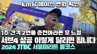 서브4 성공 2024 JTBC 서울마라톤 풀코스 이렇게 달리면 됩니다! 춘천마라톤 동시 가능? SUB4 서브4 페이스 순토레이스S