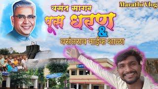 #vlog No.12 पूस धरण Best Place In Pusad | Pus Dam Chikhali Pusad | वसंत सागर  location Pusad Yavtmal