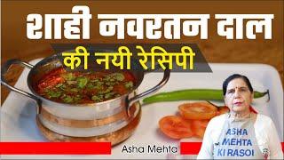 राजस्थान की फेमस नवरतन दाल की रेसिपी बनाये घर पर || Navratan Daal ki Recipe  || Asha Mehta ki Rasoi