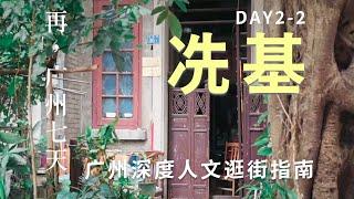 再广州七天 2-2 Re:Walks in the City of Canton 杉木欄路 冼基 西關大屋/更樓