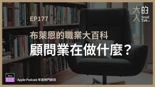 EP177 布萊恩的職業大百科：顧問業在做什麼？｜大人的Small Talk