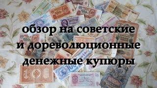 ОБЗОР на советские и до дореволюционные денежные купюры (Евгений Манаенков)
