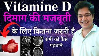 Vitamine D दिमाग की मजबूती के लिए कितना जरूरी है?,इसकी कमी को कैसे पहचाने