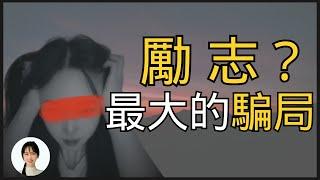 勵志產業，是如何欺騙和榨乾你的錢包的？全網最深度分析！這一期你應該多看幾遍 | 王曼儂Manon  王曼儂Manon 財商 勵志