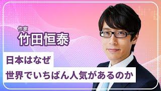 「日本はなぜ世界でいちばん人気があるのか」