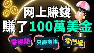 (真實案列) 普通人致富的機會 "空投"！用零成本方法賺了100萬美元！什麽是空投？ #网络赚钱