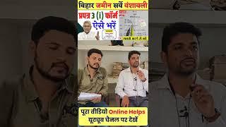 जमीन सर्वे प्रपत्र 3(i) कैसे भरें Bihar Bhumi Survey Form Fill Up